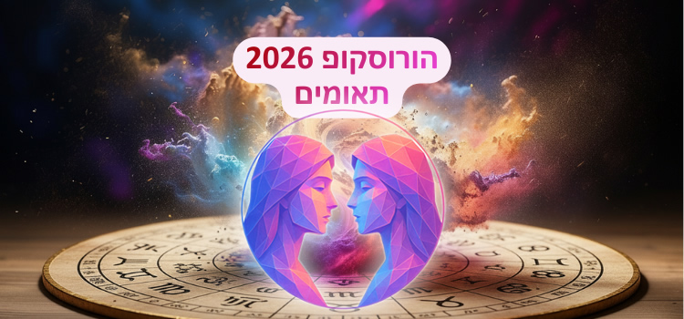 הורוסקופ 2026 למזל תאומים