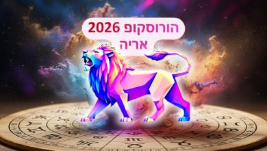 הורוסקופ 2026 למזל אריה