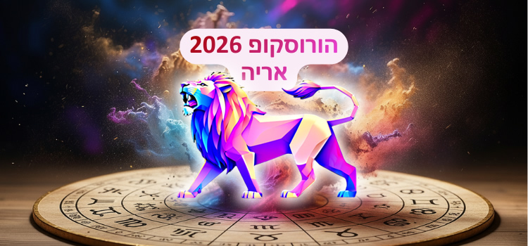 הורוסקופ 2026 למזל אריה