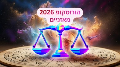 הורוסקופ 2026 למזל מאזניים