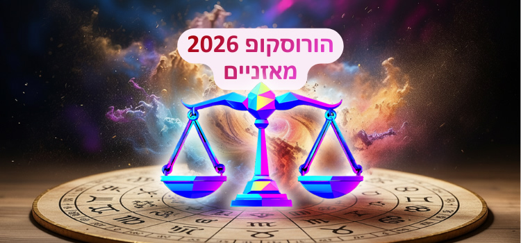 הורוסקופ 2026 למזל מאזניים