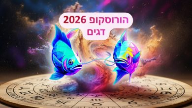הורוסקופ 2026 למזל דגים