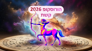הורוסקופ 2026 למזל קשת