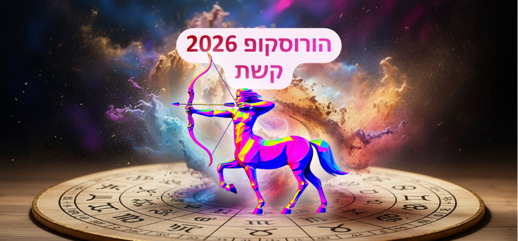 הורוסקופ 2026 למזל קשת