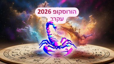 הורוסקופ 2026 למזל עקרב