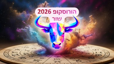 הורוסקופ 2026 למזל שור