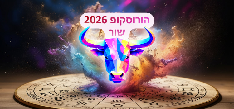 הורוסקופ 2026 למזל שור