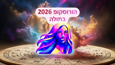 הורוסקופ 2026 למזל בתולה